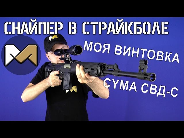 [Снайпер в страйкболе] Моя винтовка СВД-С. Обзор из коробки и планы по тюнингу. CYMA CM057S