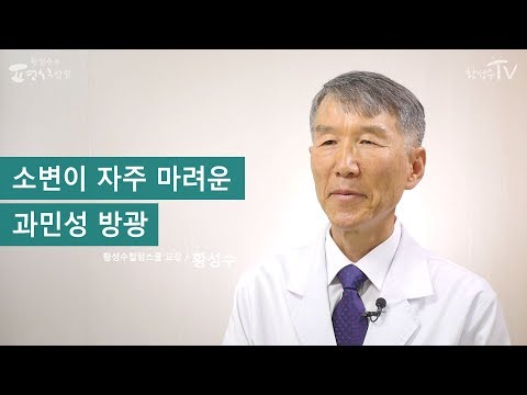 [황성수TV] 소변이 자주 마려운 과민성 방광