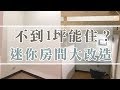 不到1坪！ 老屋 迷你房間大改造 有史以來最小Room Tour │ 租客大改造 老屋改造 老屋翻新 租屋布置