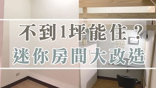 不到1坪！ 老屋迷你房間大改造有史以來最小Room Tour 租客大 ...