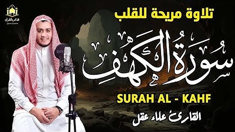 "سورة الكهف كاملة بصوت الشيخ علاء عقل | تلاوة خاشعة ليوم الجمعة تشرح الصدر وتبعث الطمأنينة"