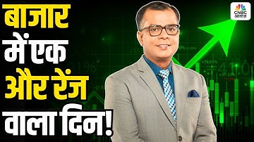 Editors Take| बाजार में एक और रेंज वाला दिन! |Anuj Singhal | Kamai ka Adda| Final Trade