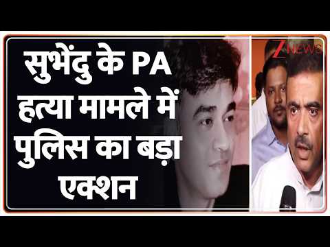 CM Shubhendu’s PA Murder Case updates : सुभेंदु के PA हत्या मामले में पुलिस का बड़ा एक्शन