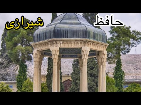 مقبره حافظ شیرازی
