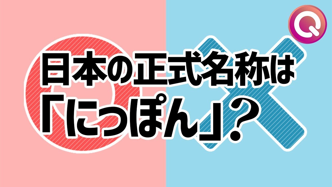 衝撃 日本の本当の読み方知ってる マルバツクイズ Youtube