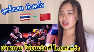 เวียดนาม ไม่ยอมรับว่าไทยเก่งกว่า😄 /ไทยชนะจีนที่เป็นอันดับ2ของโลก🇹🇭-🇨🇳#วอลเลย์บอลหญิง#รีแอคชั่น