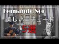 [クラシックギター]フェルナンド・ソルの美しいエチュード５選　Fernando Sor Beautiful Etude