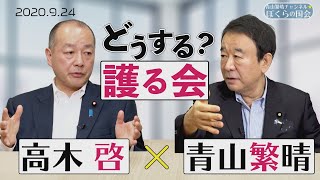 【ぼくらの国会・第33回】青山繁晴×高木啓「どうする？護る会」