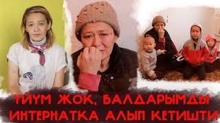 4 баласы менен көчөдө калган Айнуранын балдарын интернатка алып кетишти, себеби...