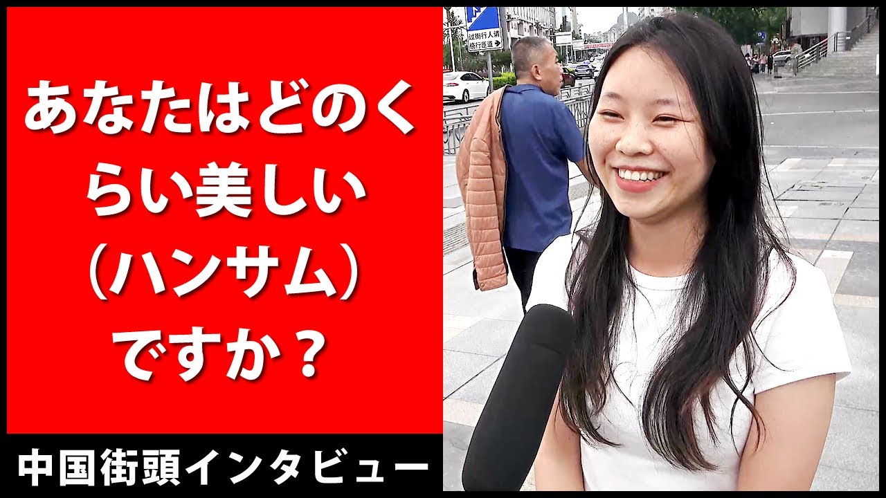 あなたはどのくらい美しい（ハンサム）ですか？ - 中国街頭インタビュー - 中国語リスニング練習