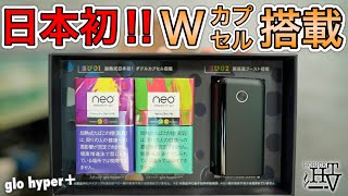 【glo hyper＋】Wカプセル搭載 新フレーバー!! 『ネオ・パイナップル・ベリー・ミックス＆メロン・シトリック・ミックス』って、どうなの!? ~グローハイパープラス~