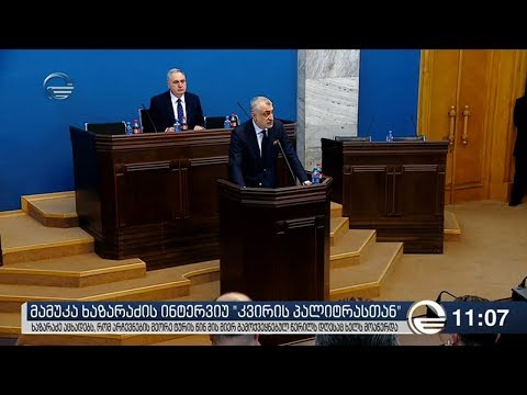 მამუკა ხაზარაძე არჩევნების მეორე ტურის წინ გავრცელებულ წერილს დღესაც ხელს მოაწერდა