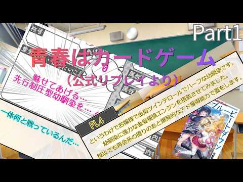 【負け残り厄カワヒロインTRPG　ブルービートダウン】　『終夜幻想（おわりよげんそう）』Part1【TRPGリプレイ】