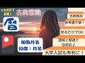 【源氏物語で古文常識029(常識編16)】①暦(太陰暦・太陰太陽暦・太陽暦)について②旧暦の月名・和風月名について：ユリウス暦・シリウス暦・グレゴリウス暦・宣明暦・貞享暦・新暦・天地明察・受験古文