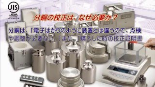 質量変化を見逃さない分銅の校正-大正天びん製作所