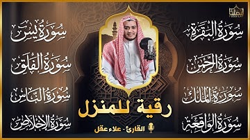 رقية قوية للبيت سورة يس، الواقعة، الرحمن، الملك - شفاء وبركة وحفظ من الشيطان Quran Ruqyah