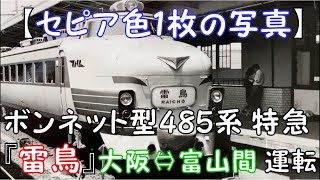 【セピア色１枚の写真】ボンネット型485系 特急『雷鳥』大阪⇔富山間 運転