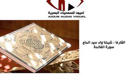 سورة الفاتحة القارئ شيخنا ولد سيد الحاج