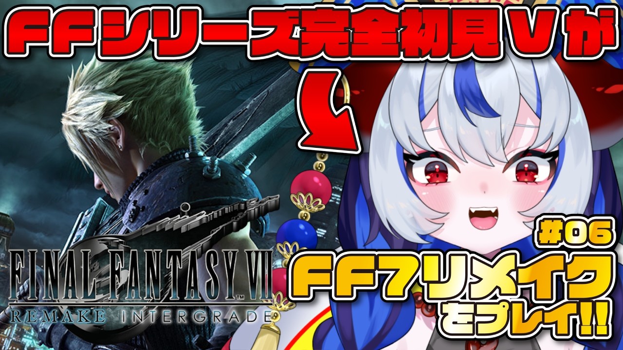 【FF7リメイク #06】シリーズ完全初見！！伝説のRPGを「知識ゼロ」でプレイしていく！！【FINAL FANTASY VII REMAKE】 #超御天かぷら/じだらくかんぱに～！