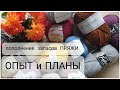 #10// ОПЫТ и ПЛАНЫ 😉/ ПРЯЖА натуральных составов и бомбические цвета 💣/пополнение новых запасов