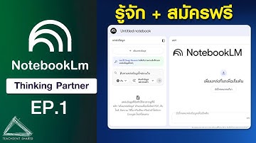 NotebookLm สุดยอดคู่หูช่วยคิด สรุปข้อมูล ทำงานวิจัย ฯลฯ (รู้จัก+สมัครฟรี) | NotebookLm EP.1