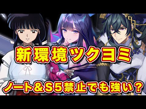 ノート抜きS4最新ツクヨミ構築はこうなる?!桔梗を採用して通用するのか試した結果!【逆転オセロニア】