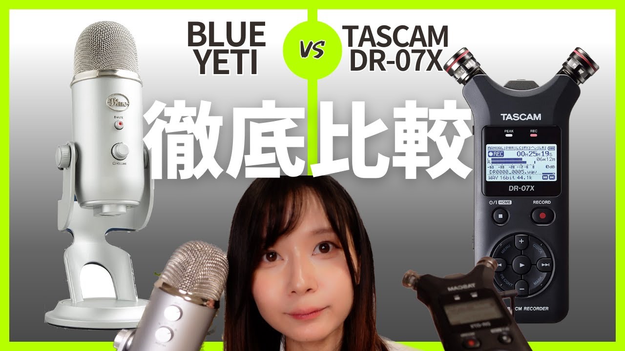 【２万円以下】 王道人気マイク比較してみた[Blue Yeti]vs[TASCAM DR-07X]