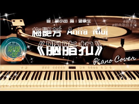 《胭脂扣》#經典歌曲系列#音樂版#梅艷芳#Anita Mui#胭脂扣Piano#胭脂扣Cover#胭脂扣純音樂#胭脂扣音樂#梅艷芳Cover