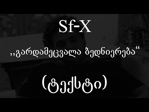 Sf-X  - გარდამეცვალა ბედნიერება (ტექსტი) (Geo Rap)