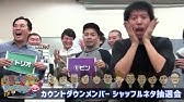 かまいたち 濱家 同期ライブ アキナ牛シュタインメンバーでシャッフルネタ Youtube かまいたち 濱家 同期ライブ アキナ牛シュタインメンバーでシャッフルネタ Youtube