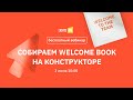 СОБИРАЕМ WELCOME BOOK НА КОНСТРУКТОРЕ