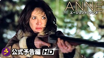 スパイ・サスペンス・アクション!! 映画『エージェント・アンヌ』予告