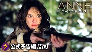 スパイ・サスペンス・アクション!! 映画『エージェント・アンヌ』予告