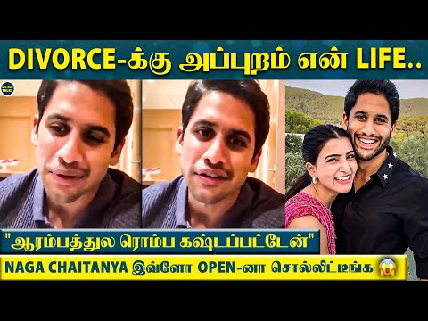 "Samantha கூட Divorce பண்ணதுக்கு அப்புறம் என் வாழ்க்கை" - Naga Chaitanya சொன்ன Shocking Answer