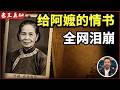 老王来了：《给阿嬷的情书》为何爆火？｜真实故事更催泪｜