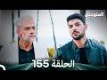 المتوحش الحلقة 155  
