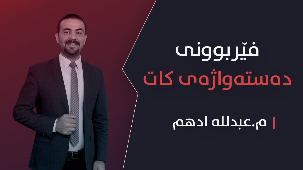 چەند دەستەواژەیەکی نوێ