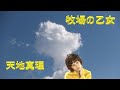 牧場の乙女    天地真理