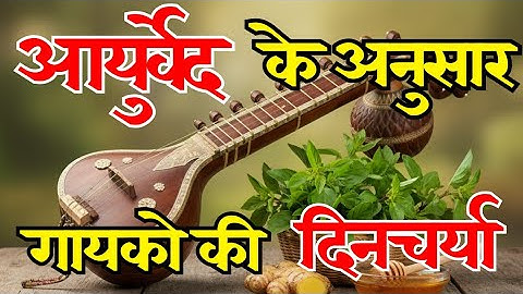 आयुर्वेद के अनुसार गायकों की दिनचर्या । बड़ा गायक बनने का सबसे बड़ा रहस्य । Best Singing Routine 