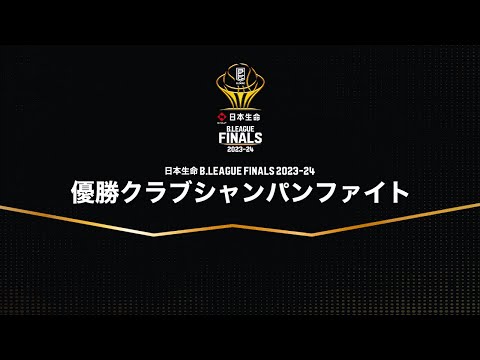 日本生命 B.LEAGUE FINALS 2023-24 優勝クラブ シャンパンファイト