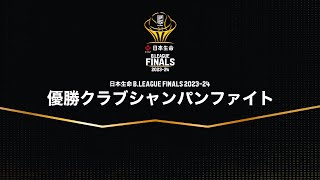 日本生命 B.LEAGUE FINALS 2023-24 優勝クラブ シャンパンファイト