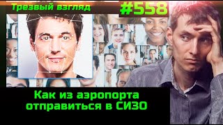 #558 Дикая История С Системой Распознавания Лиц