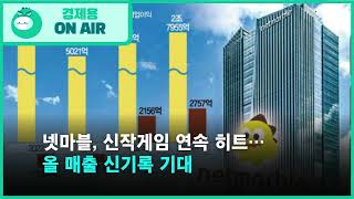 넷마블, 신작게임 연속 히트…올 매출 신기록 기대