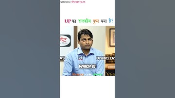 UP का राजकीय पुष्प ♻️🔥☠️ | UPSC interview | #smartupscshorts #ias #smartupscshortsenglish #upsc