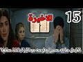 مسلسل الست موناليزا الحلقة 15 والاخيرة القبض على حسن وفرحه موناليزا بأخذ حقها