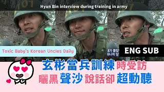 玄彬當兵訓練時受訪 曬黑聲沙說話卻超動聽 難怪玄彬退役後還更紅 Hyun Bin Interview During Training In Marines Army Eng Sub Youtube