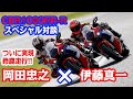 岡田忠之×伊藤真一「プロ目線のCBR1000RR-R 特別対談  in鈴鹿サーキット」（走行テスト編）