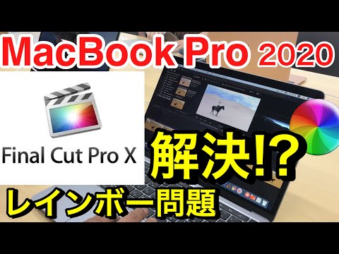【2020 Final Cut Pro Xレインボー問題 】新型マックブックプロ13"レインボーカーソルぐるぐる問題解決かも!?#FinalCutPro#MacBookPro#レインボー