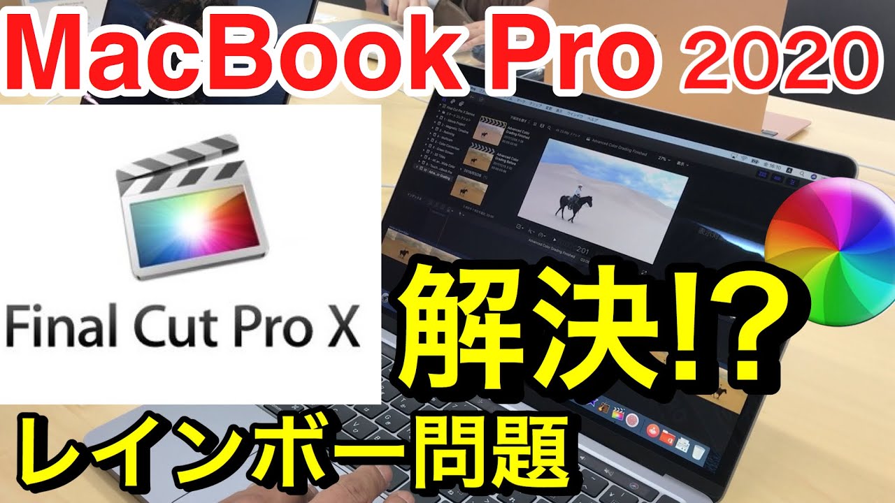 Final Cut Pro Xレインボー問題 新型マックブックプロ13 レインボー カーソルぐるぐる問題解決かも Finalcutpro Macbookpro レインボー Youtube