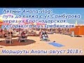 Летний Анапа vlog: идем на пляж с ул.Самбурова через ул.Краснодарскую, ул.Горького и ул.Гребенская.